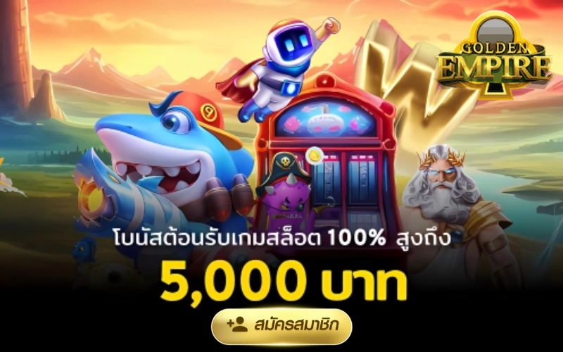 empire789 สล็อตเว็บตรง