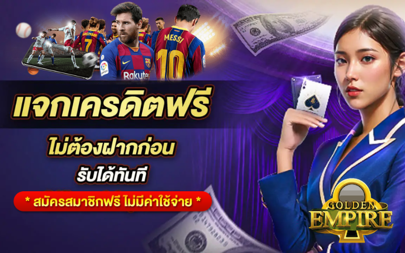 empire789 เครดิตฟรี