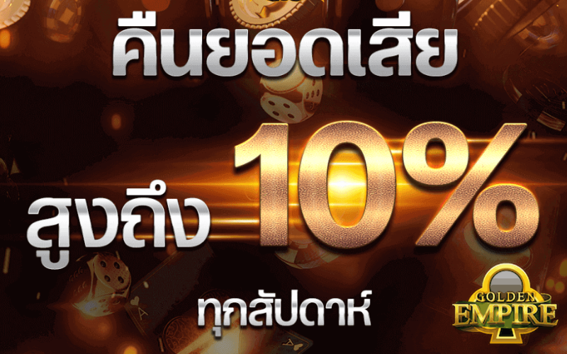คืนยอดเสีย 10%